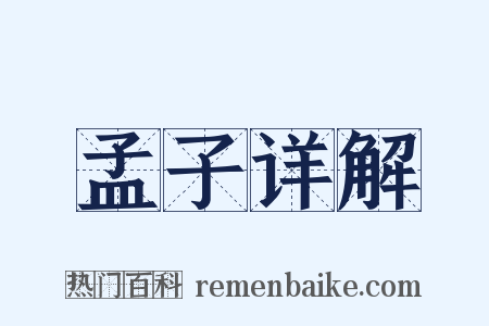 孟子详解是什么意思的图片
